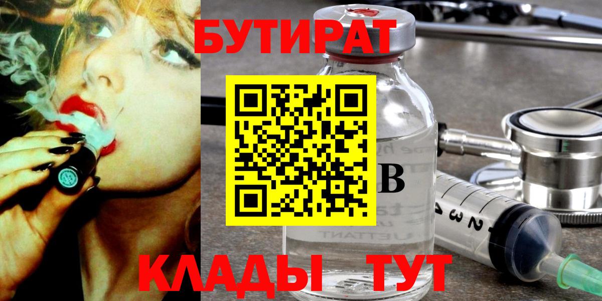 БУТИРАТ Butirat Кинешма