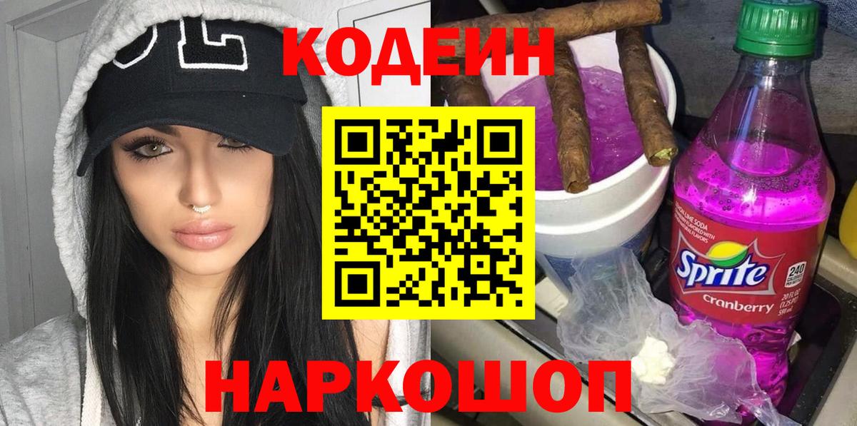 Codein напиток Lean (лин) Кинешма